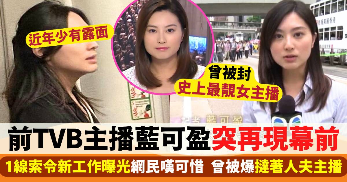 前TVB最靚主播藍可盈突再現幕前  1線索令新工作曝光  曾被爆撻著人夫主播