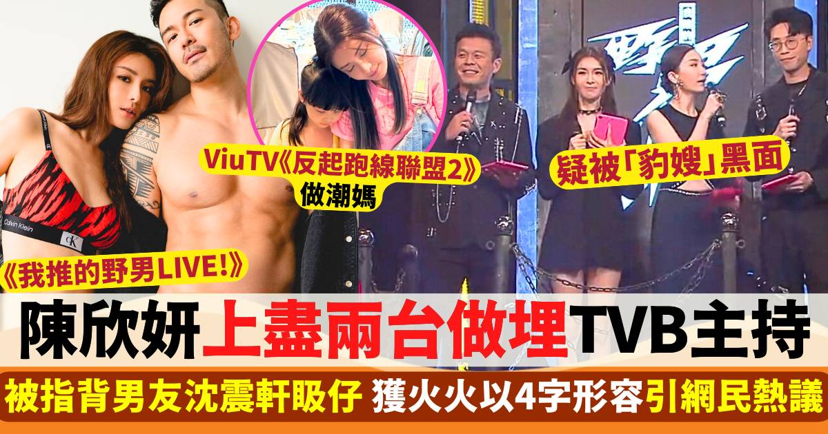 我推野男LIVE｜陳欣妍做TVB主持「自己打自己」 獲4字形容疑被「豹嫂」黑面