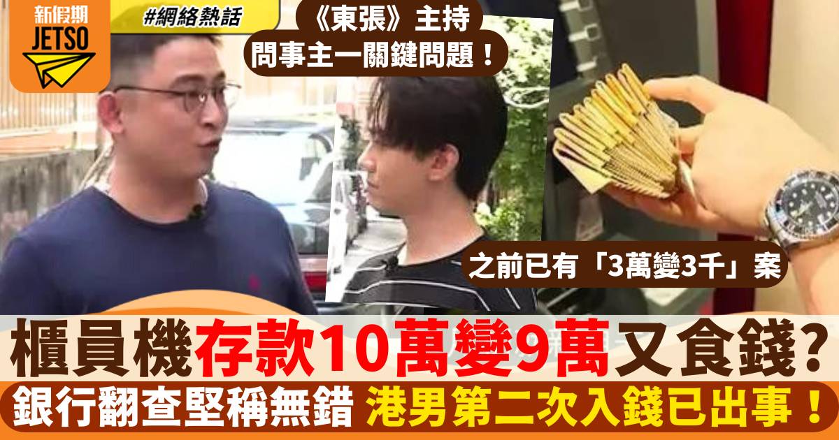 東張西望｜港男櫃員機存款10萬變9萬 銀行檢查後話無錯 咁1萬蚊去咗邊？