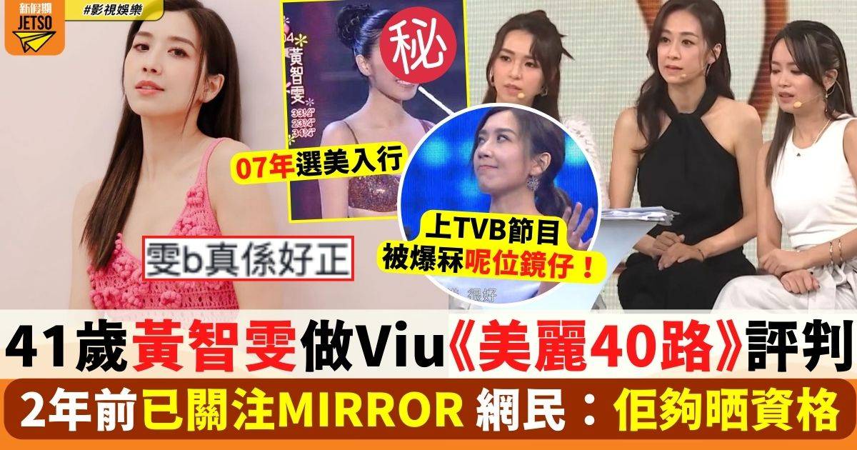 41歲黃智雯現身Viu做《美麗40路》評判 網民好期待「佢夠晒資格」