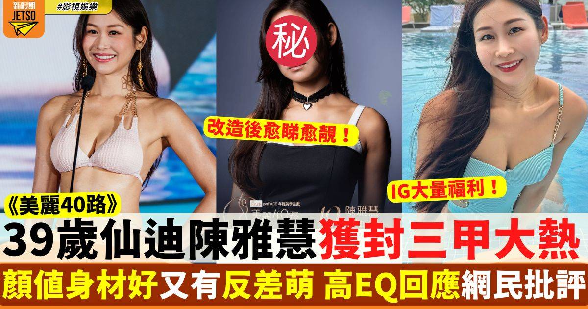 美麗40路︱冠軍39歲仙迪陳雅慧大熱勝出 曾參演多套TVB劇集