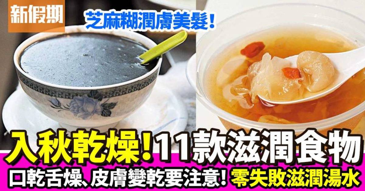 9款滋潤食物推介+簡易湯水教學！潤喉止咳＋防感冒食療