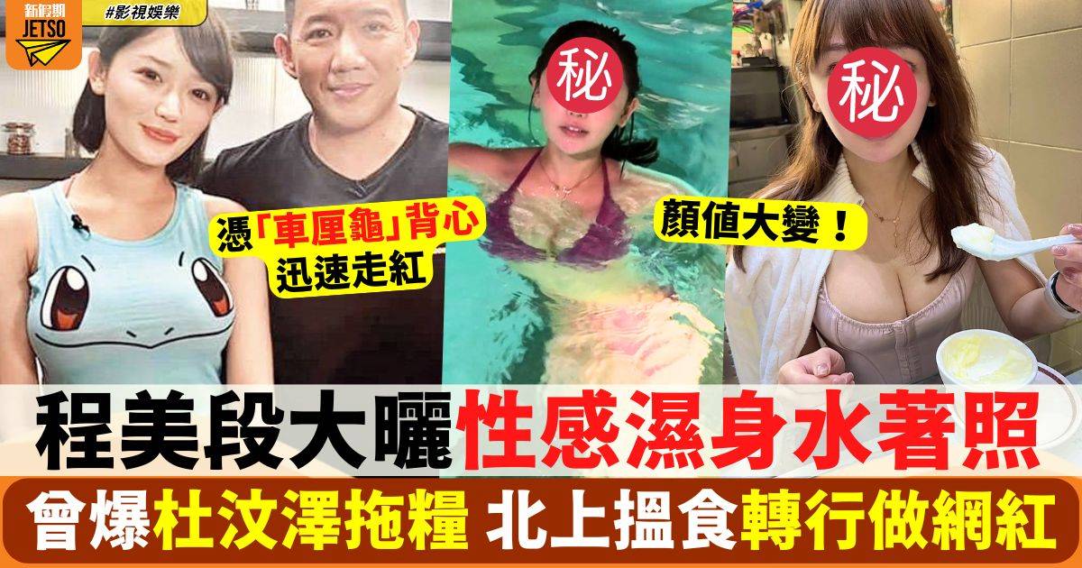 29歲前「美女學徒」程美段濕身福利極震撼 北上搵食顏值大變！