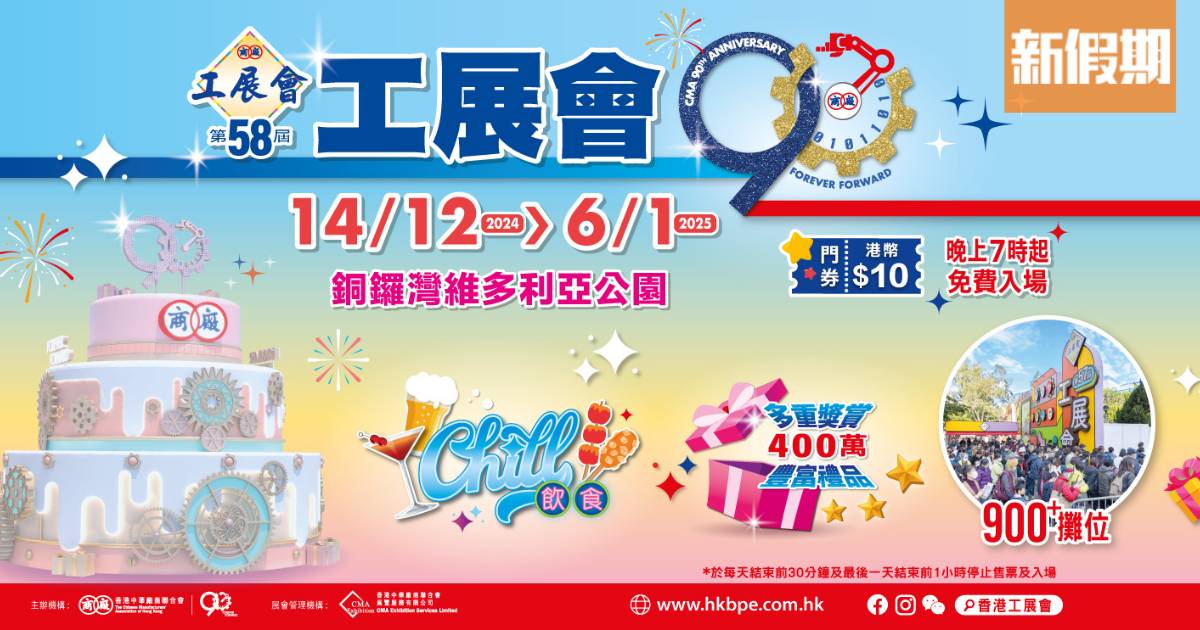 工展會2024/2025攻略｜免費入場方法＋10大專區/900攤位優惠 附開放時間