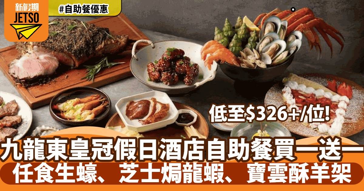 香港九龍東皇冠假日酒店尚廚自助餐買一送一！任食生蠔+芝士焗龍蝦