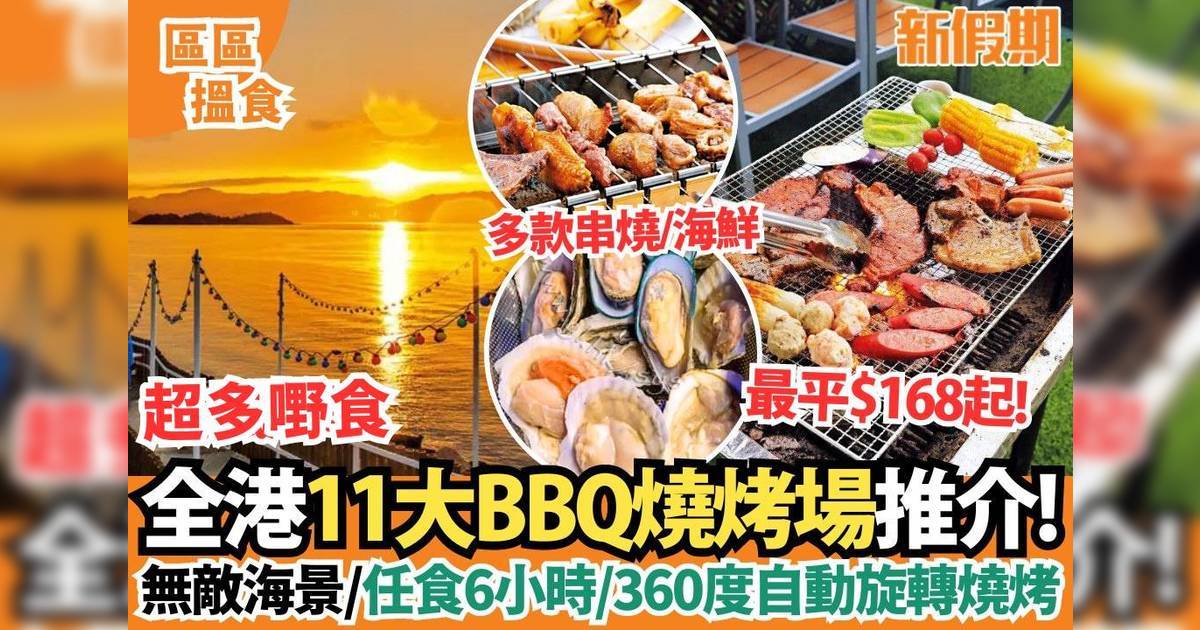 燒烤場推介2025｜全港12間抵食BBQ ：隱世山莊／白石燒烤／龍鼓灘