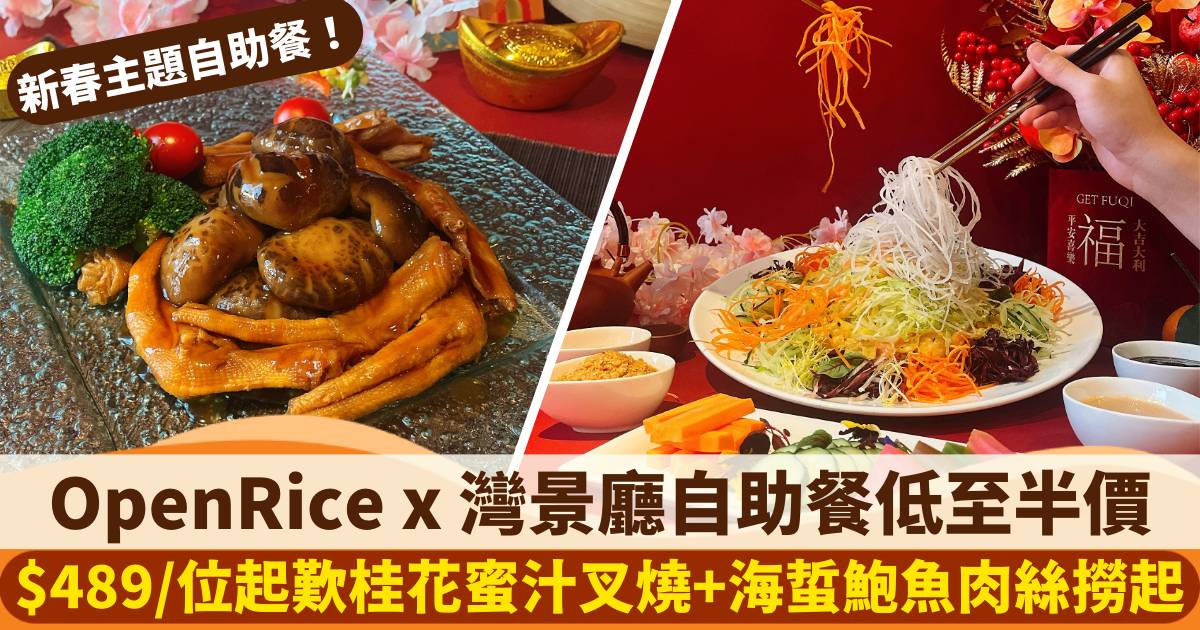 OpenRice x 灣景廳自助餐優惠｜低至半價！聖誕、新春主題自助餐+熊猫主題下午茶