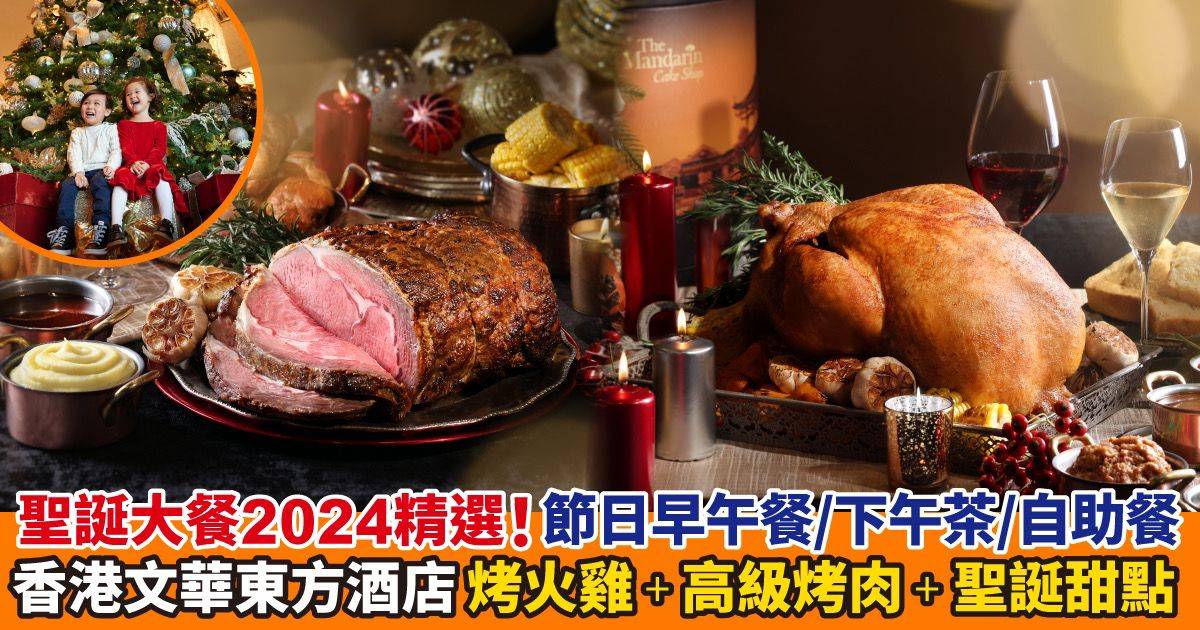 【聖誕大餐2024】香港文華東方酒店細味冬日美食！節日早午餐/下午茶/自助餐