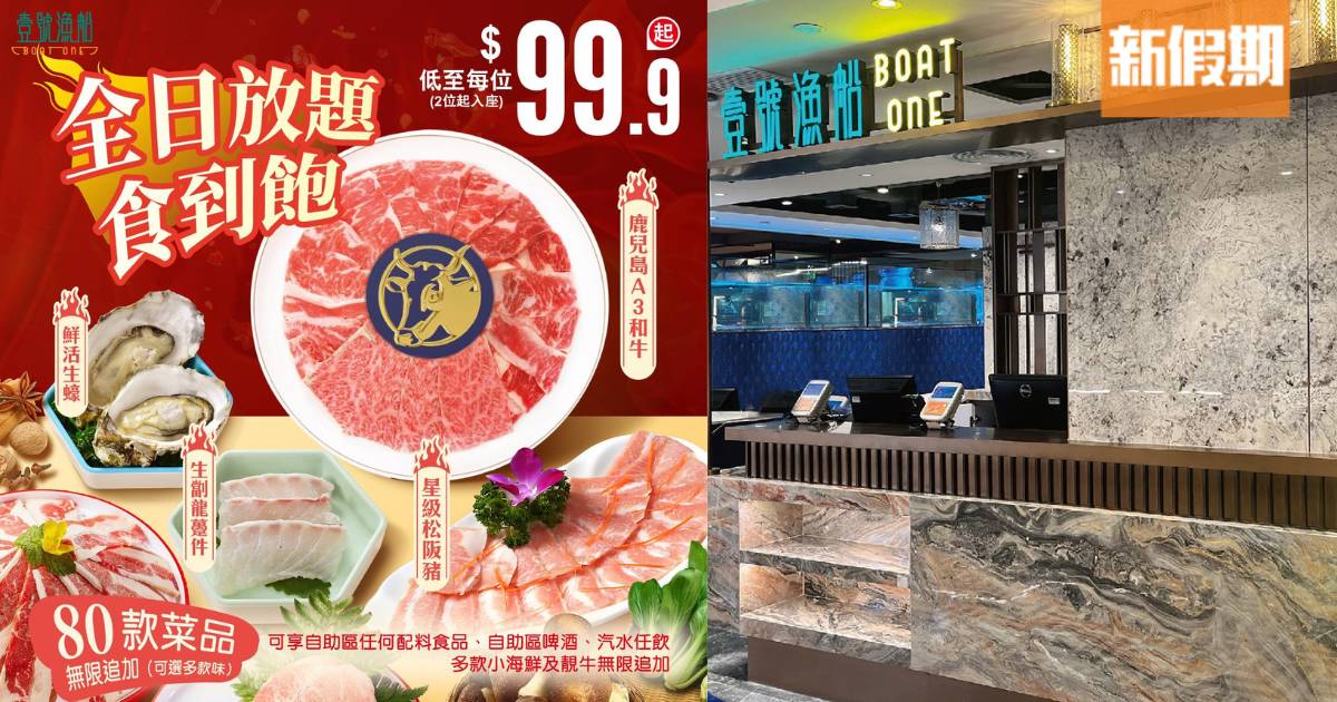 元朗壹號漁船火鍋放題$99.9起！逾80款配料 ＋任食A3和牛/龍躉/生蠔