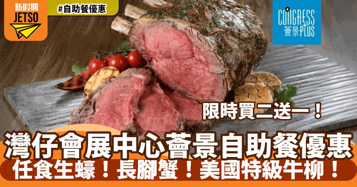 灣仔會展中心薈景自助餐買二送一！任食冰鎮海鮮+美國特級牛肉！