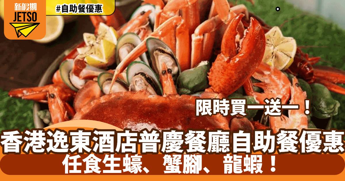 香港逸東酒店普慶餐廳自助餐買一送一！任食生蠔、蟹腳、龍蝦！