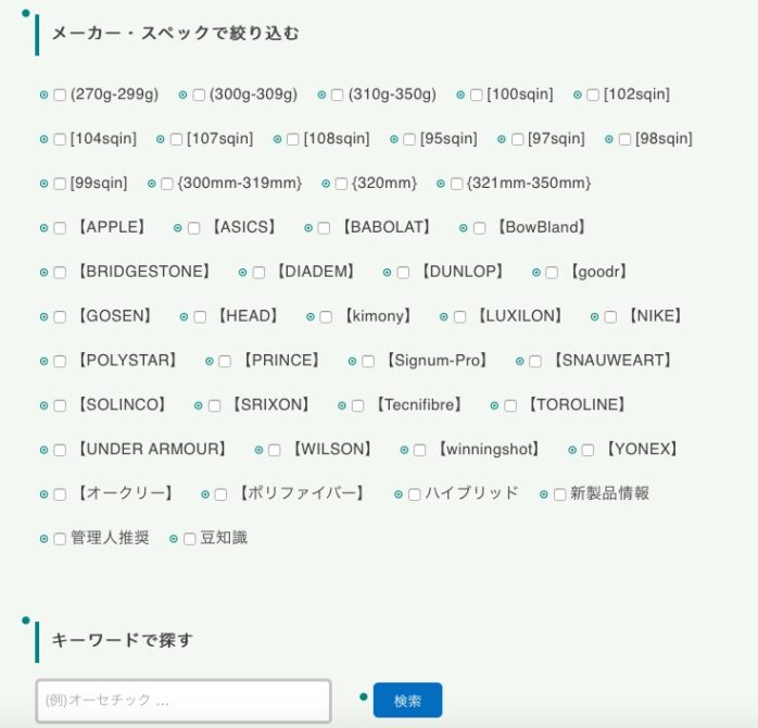 ラケット検索サンプル画面