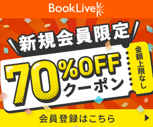 国内最大級の総合電子書籍ストア【BookLive（ブックライブ）】