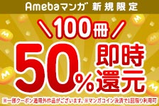 大好評！Amebaの電子コミックサービス【Amebaマンガ(アメーバマンガ)】