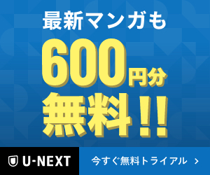 【U-NEXT　ユーネクスト】※電子書籍LP※商品リンクあり