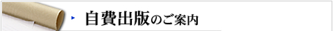 自費出版のご案内