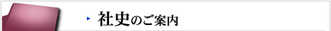 社史のご案内