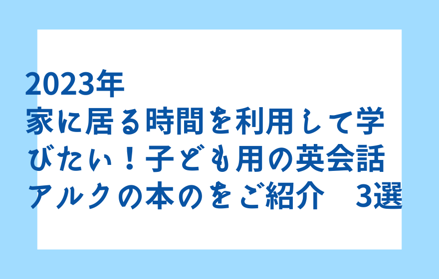 休みの日には子ども用英会話の本で学ばせたい！　おすすめ3選