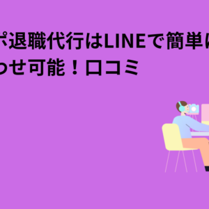 ネルサポ退職代行はLINEで簡単に問い合わせ可能！口コミ