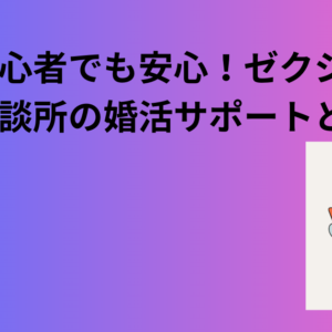 婚活初心者でも安心！ゼクシィ結婚相談所の婚活サポートとは？