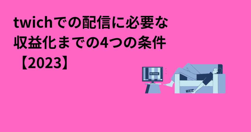 twichでの配信に必要な収益化までの4つの条件【2023】