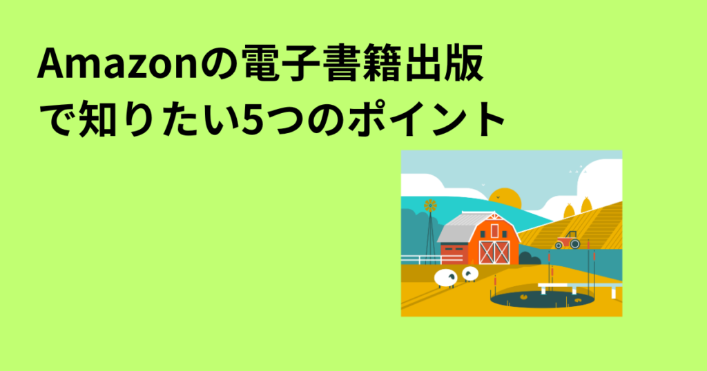 Amazonの電子書籍出版で知りたい5つのポイント