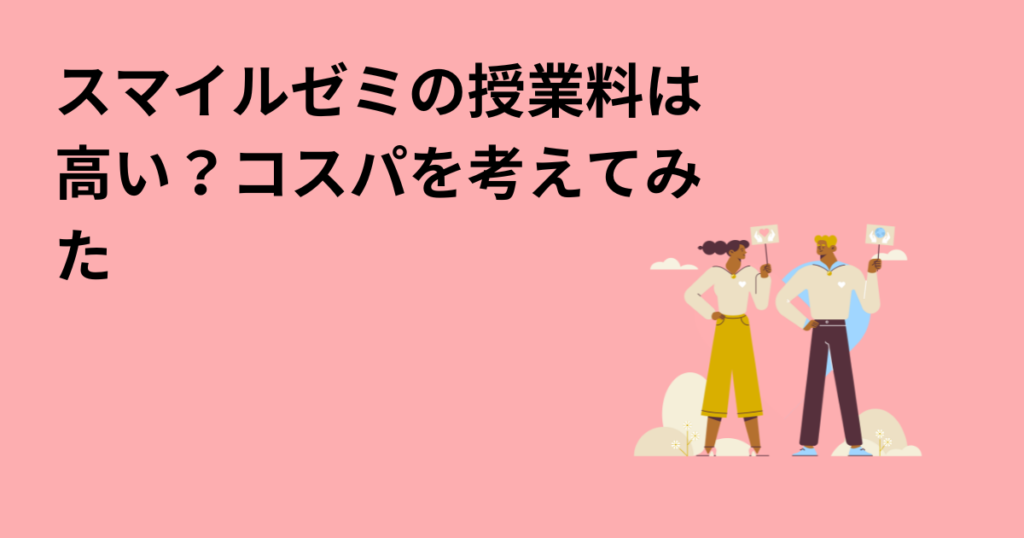 スマイルゼミの授業料は高い？コスパを考えてみた