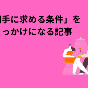 「結婚相手に求める条件」を見直すきっかけになる記事