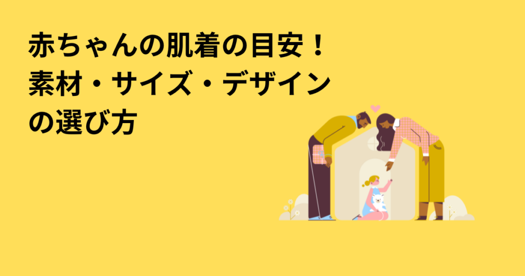 赤ちゃんの肌着の目安！素材・サイズ・デザインの選び方