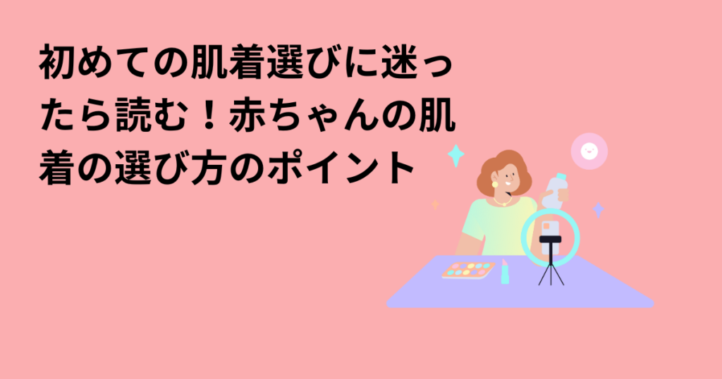 初めての肌着選びに迷ったら読む！赤ちゃんの肌着の選び方のポイント