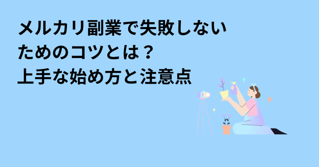 メルカリ副業で失敗しないためのコツとは？上手な始め方と注意点