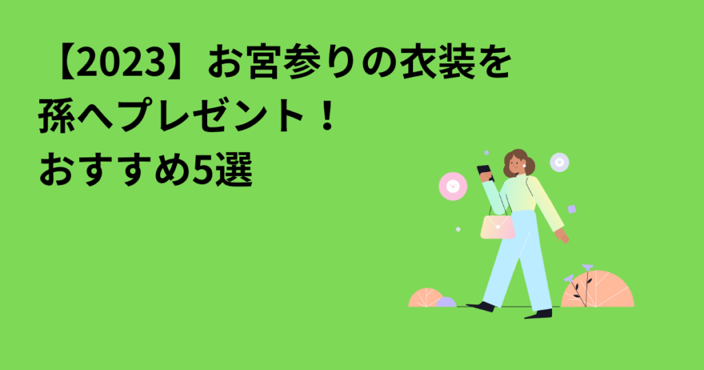 【2023】お宮参りの衣装を孫へプレゼント！　おすすめ5選