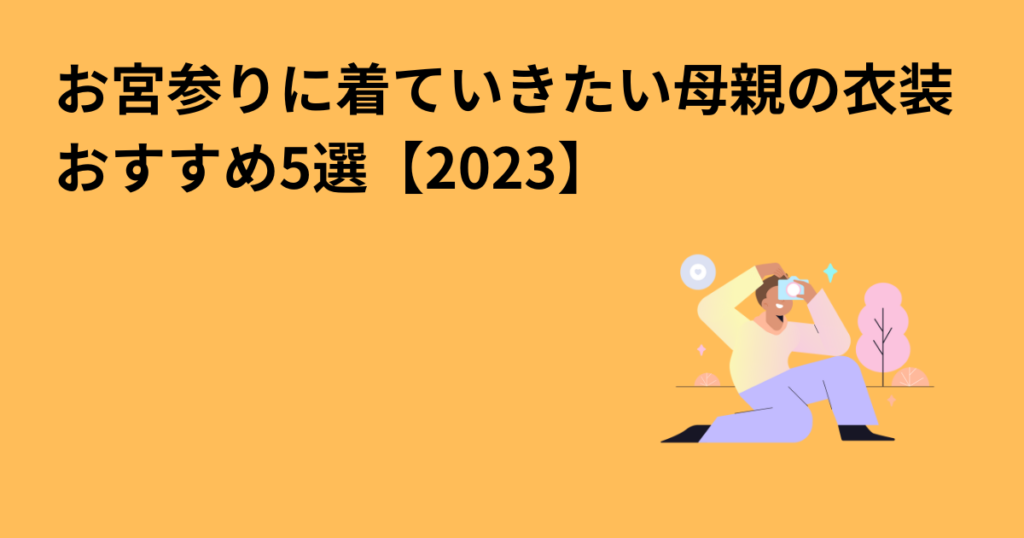 お宮参りに着ていきたい母親の衣装　おすすめ5選【2023】