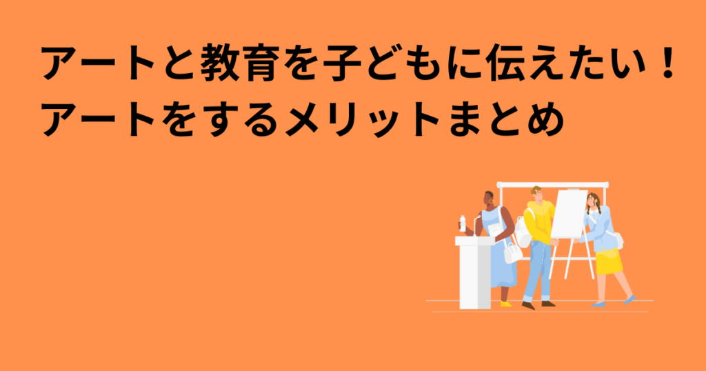 アートと教育を子どもに伝えたい！アートをするメリットまとめ