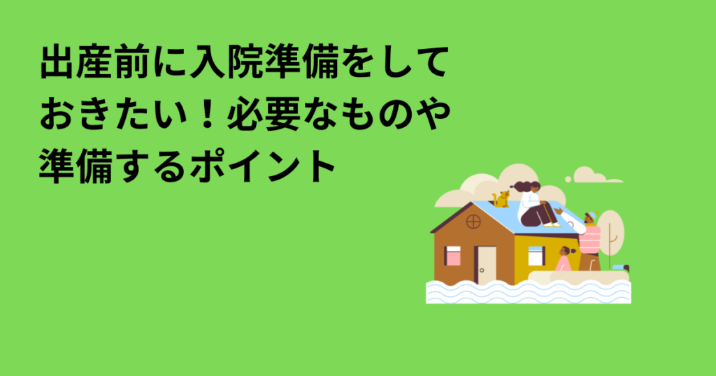 出産前に入院準備をしておきたい！必要なものや準備するポイント