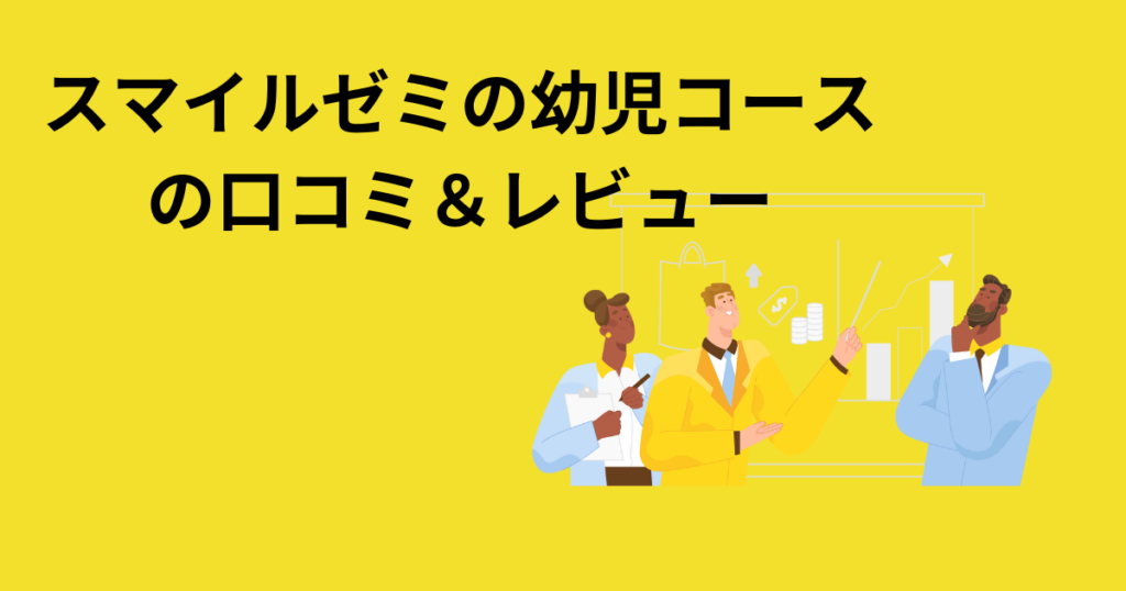 スマイルゼミの幼児コースの口コミ＆レビュー