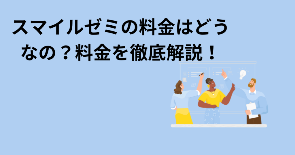 スマイルゼミの料金はどうなの？料金を徹底解説！