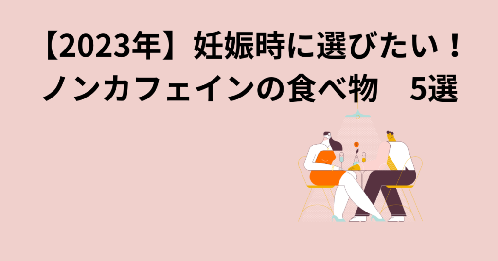 【2024年】妊娠中に選びたい！ノンカフェインの食べ物　5選