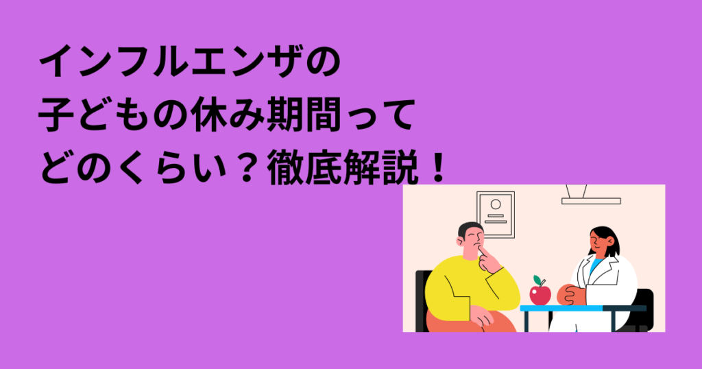 インフルエンザの子どもの休み期間ってどのくらい？徹底解説！