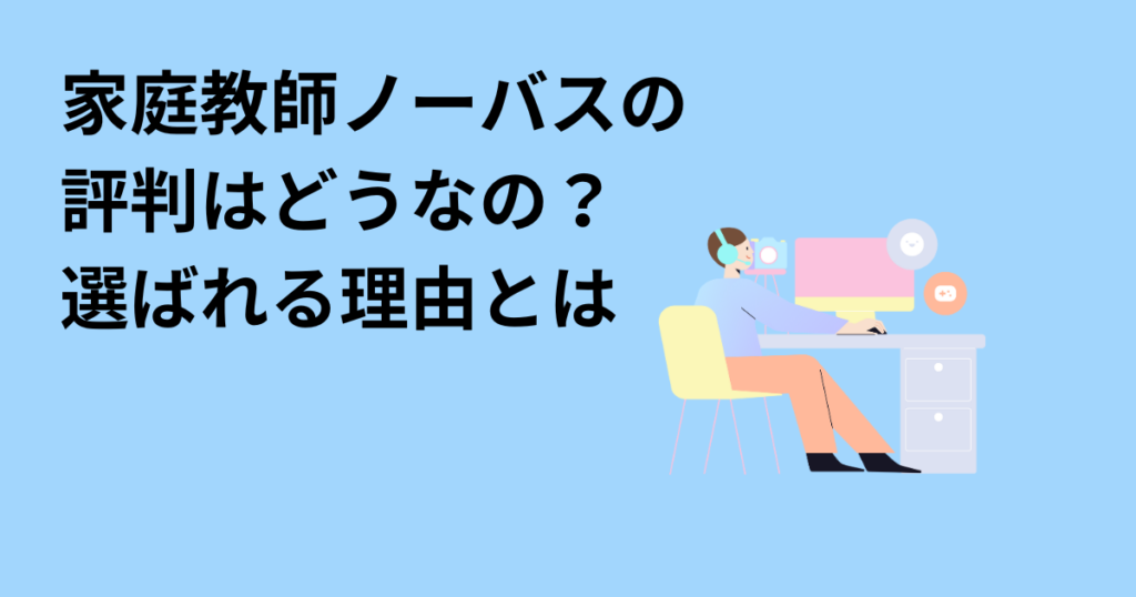 家庭教師ノーバスの評判はどうなの？選ばれる理由とは