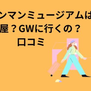 アンパンマンミュージアムは名古屋？GWに行くの？口コミ