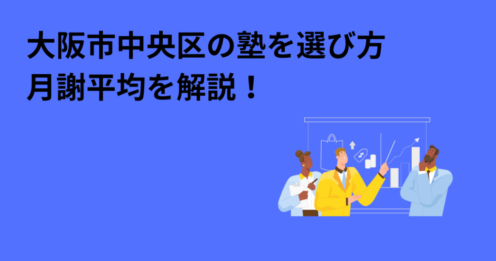 大阪市中央区の塾を選び方　月謝平均を解説！