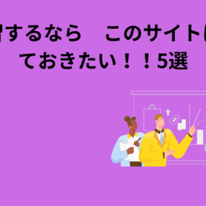 英語学習するなら　このサイトは押さえておきたい！！5選