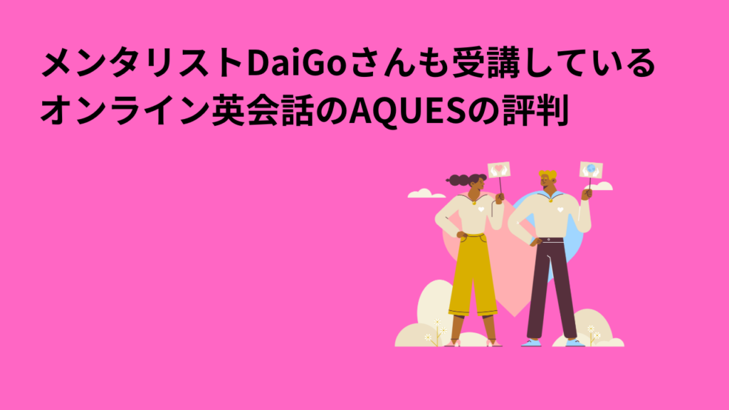 【有名人も受講】オンライン英会話のAQUESの評判