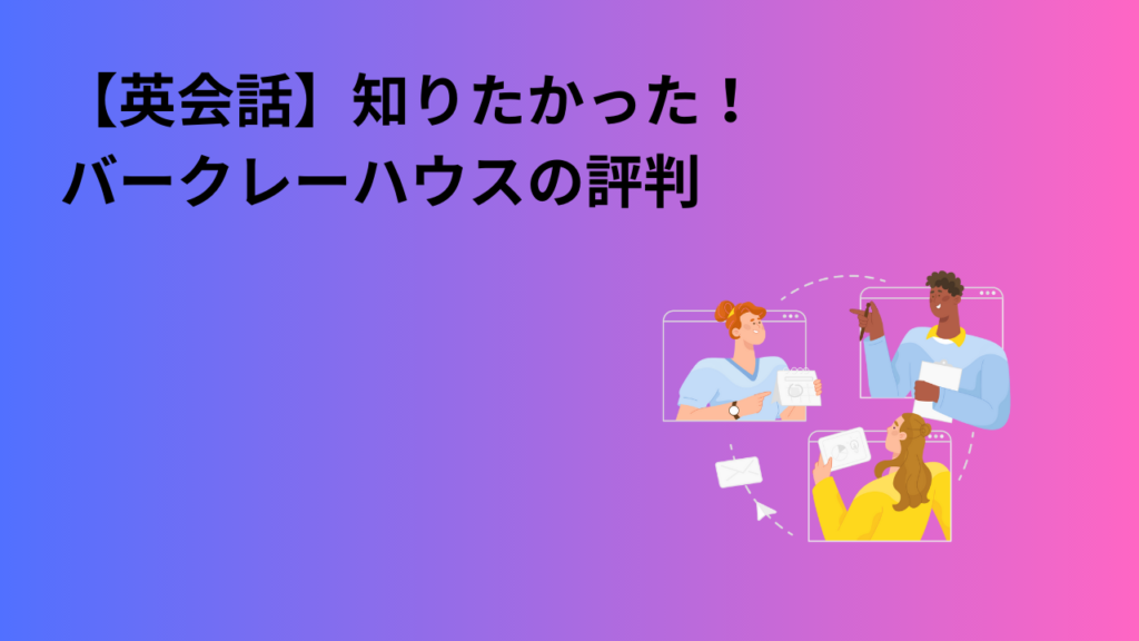 【英会話】知りたかった！バークレーハウスの評判