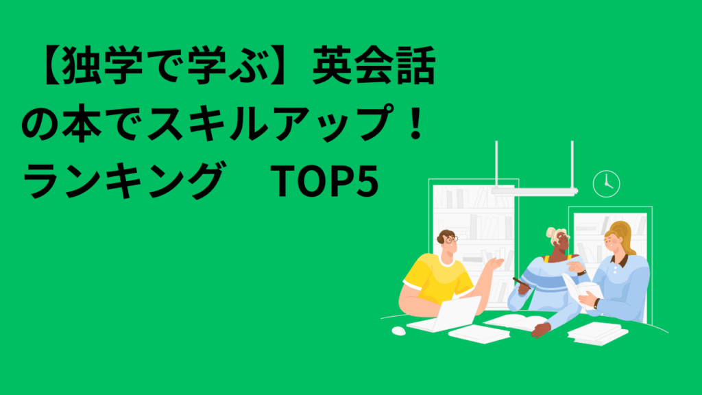 【独学で学ぶ】英会話の本でスキルアップ！ランキング　TOP5