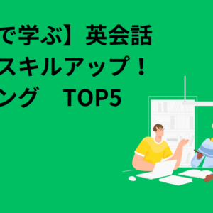 【独学で学ぶ】英会話の本でスキルアップ！ランキング　TOP5