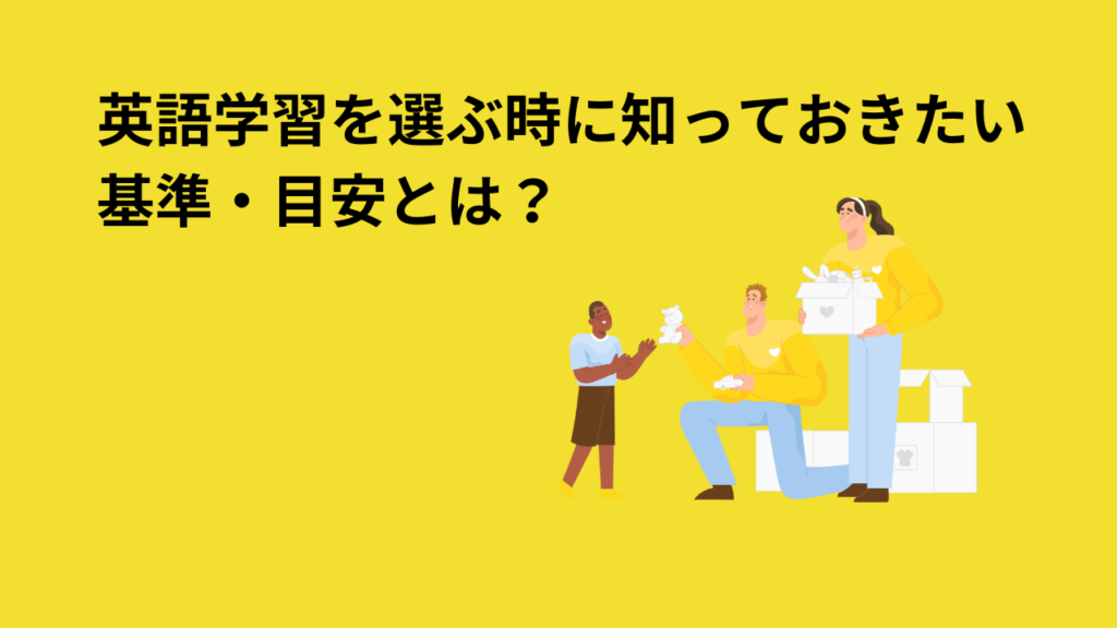 英語学習を選ぶ時に知っておきたい基準・目安とは？