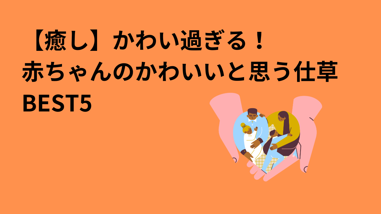 【癒し】かわい過ぎる！赤ちゃんのかわいいと思う仕草　BEST5