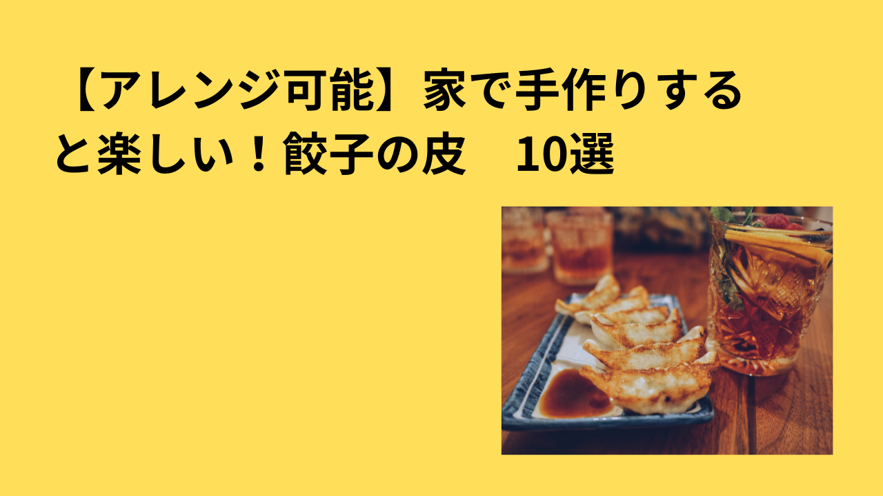 【アレンジ可能】家で手作りすると楽しい！餃子の皮　10選